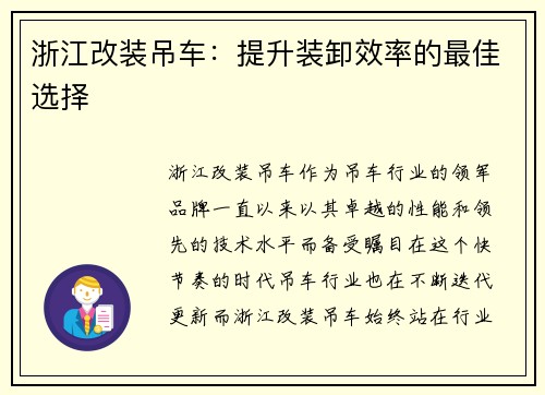 浙江改装吊车：提升装卸效率的最佳选择