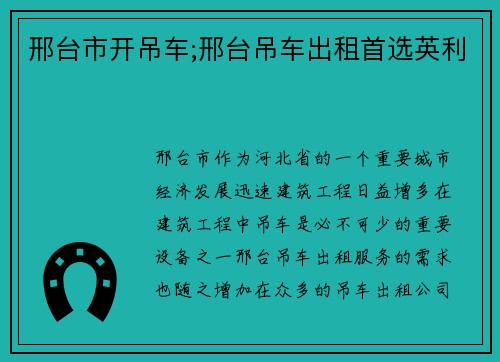 邢台市开吊车;邢台吊车出租首选英利