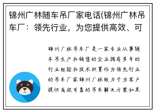 锦州广林随车吊厂家电话(锦州广林吊车厂：领先行业，为您提供高效、可靠的吊车解决方案)